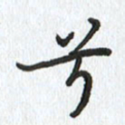 路传辉兮书法图片