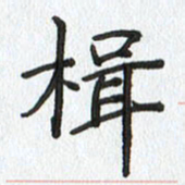 路传辉楫书法图片