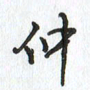 路传辉仲书法图片