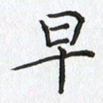 路传辉早书法图片