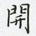 路传辉开书法图片