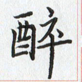 路传辉醉书法图片