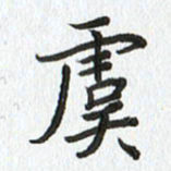 路传辉虞书法图片