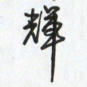 路传辉辉书法图片
