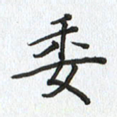 路传辉委书法图片