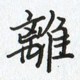 路传辉离书法图片