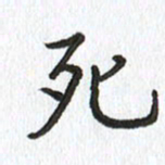 路传辉死书法图片