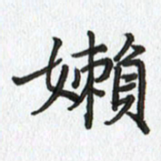 路传辉懒书法图片