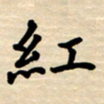 杨连双红书法图片