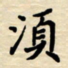 杨连双须书法图片