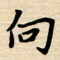杨连双向书法图片