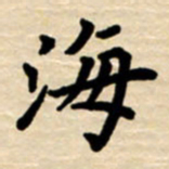 杨连双海书法图片