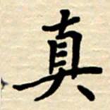 杨连双真书法图片