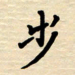 杨连双步书法图片