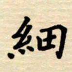 杨连双细书法图片