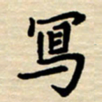 杨连双写书法图片