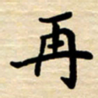 杨连双再书法图片