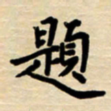 杨连双题书法图片