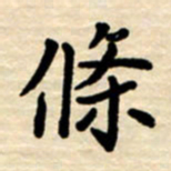 杨连双条书法图片