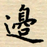 杨连双边书法图片