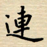 杨连双连书法图片