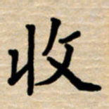 杨连双收书法图片