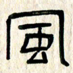 魏建国风书法图片