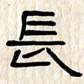 魏建国长书法图片