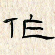 魏建国作书法图片