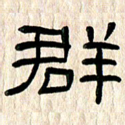 魏建国群书法图片