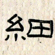 魏建国细书法图片