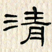 魏建国清书法图片