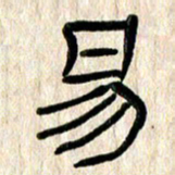 魏建国易书法图片