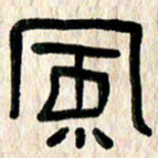 魏建国风书法图片