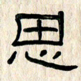 魏建国思书法图片
