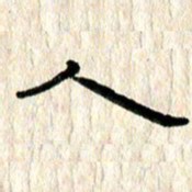 魏建国人书法图片