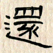 魏建国还书法图片