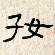 魏建国好书法图片