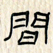 魏建国间书法图片