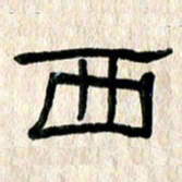 魏建国西书法图片