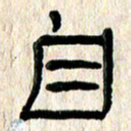 魏建国自书法图片