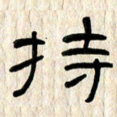 魏建国持书法图片
