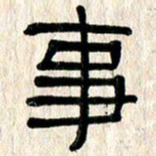 魏建国事书法图片