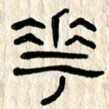 魏建国花书法图片