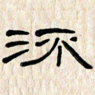 魏建国流书法图片