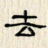 魏建国去书法图片