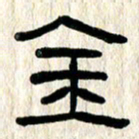 魏建国金书法图片