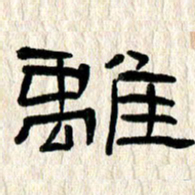 魏建国离书法图片