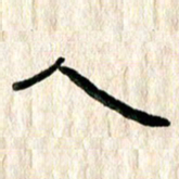 魏建国人书法图片