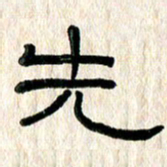 魏建国先书法图片